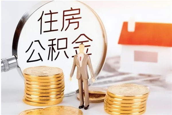 枣阳为啥公积金要配偶认证（公积金为什么要配偶信息）