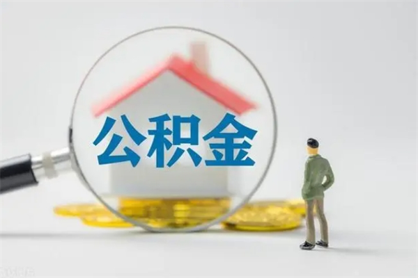 枣阳老家住房公积金（老家的公积金怎么提取）