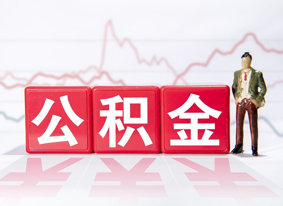 枣阳住房公积金提取（2020年公积金提取流程）