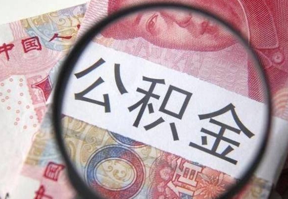 枣阳住房公积金可以取出来用吗（住房公积金能取用吗）