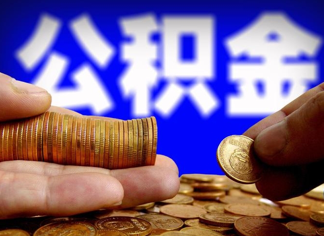 枣阳公积金提取的统筹账户怎么取（公积金统筹账户有什么用）